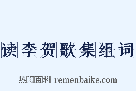 读李贺歌集组词是什么意思的图片